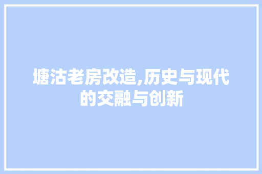 塘沽老房改造,历史与现代的交融与创新