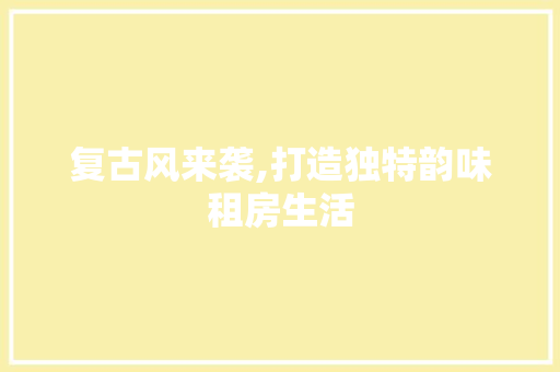复古风来袭,打造独特韵味租房生活 墙面装饰
