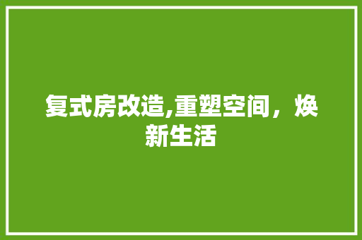 复式房改造,重塑空间,焕新生活 景观设计 复式房改造,重塑空间,焕新生活 景观设计