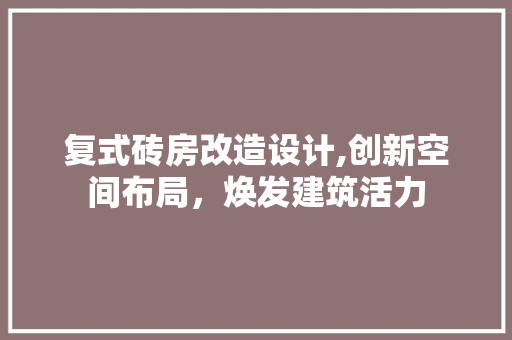 复式砖房改造设计,创新空间布局，焕发建筑活力