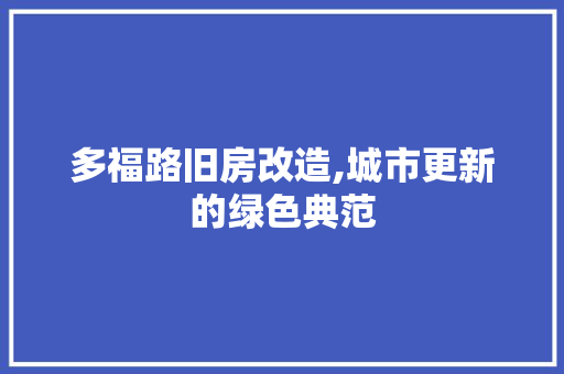 多福路旧房改造,城市更新的绿色典范 装修材料