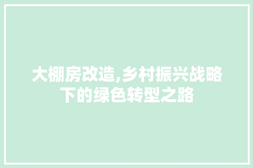 大棚房改造,乡村振兴战略下的绿色转型之路 建筑设计