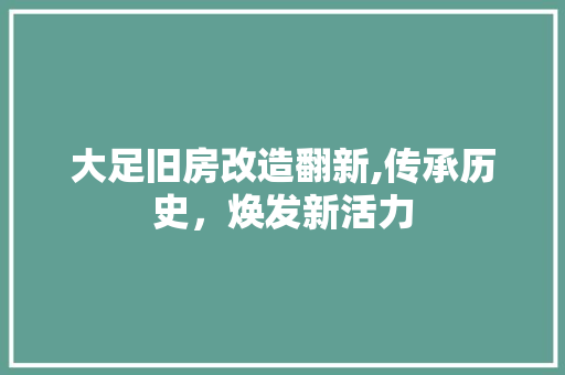 大足旧房改造翻新,传承历史，焕发新活力 庭院装修
