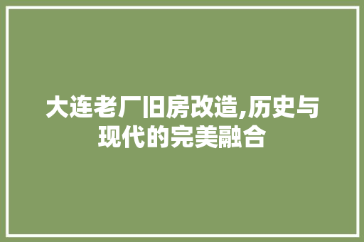 大连老厂旧房改造,历史与现代的完美融合 门窗装修