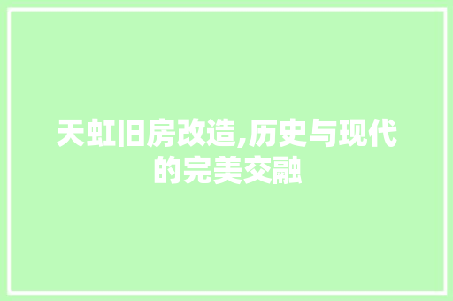天虹旧房改造,历史与现代的完美交融 门窗装修