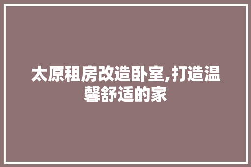 太原租房改造卧室,打造温馨舒适的家