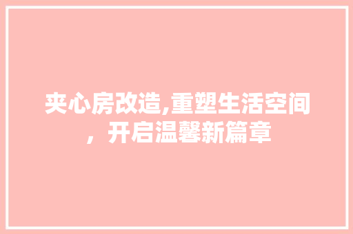 夹心房改造,重塑生活空间，开启温馨新篇章 建筑设计