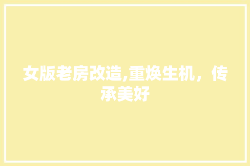 女版老房改造,重焕生机，传承美好 庭院装修