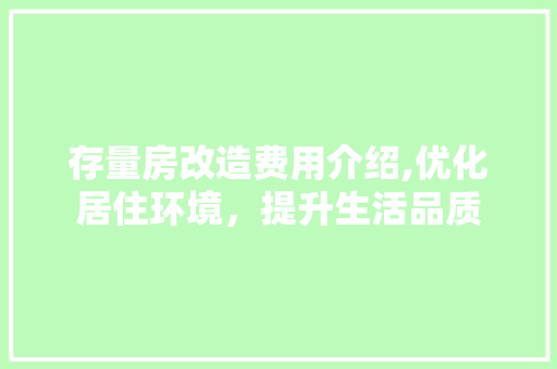存量房改造费用介绍,优化居住环境，提升生活品质