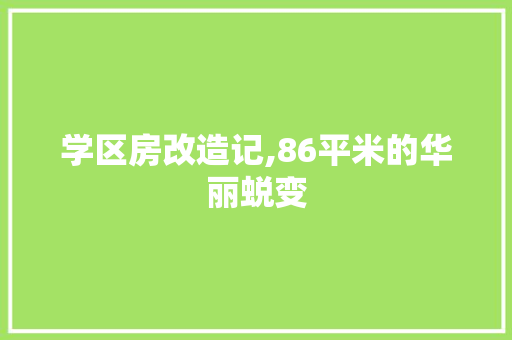 学区房改造记,86平米的华丽蜕变 景观设计
