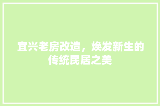 宜兴老房改造，焕发新生的传统民居之美 庭院装修