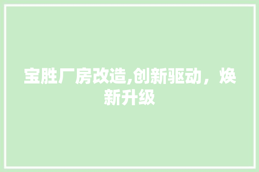 宝胜厂房改造,创新驱动，焕新升级 隔断设计