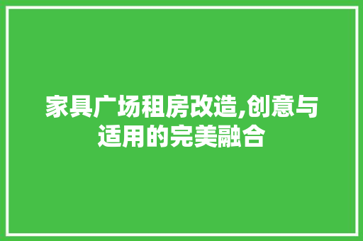 家具广场租房改造,创意与适用的完美融合 门窗装修 家具广场租房改造,创意与适用的完美融合 门窗装修