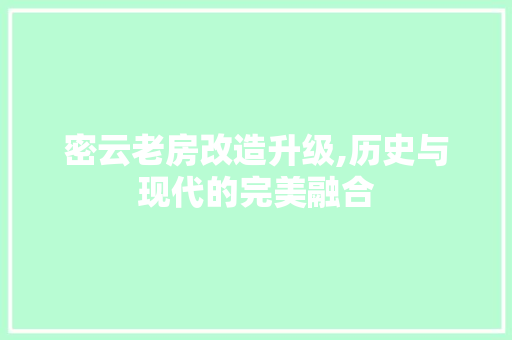 密云老房改造升级,历史与现代的完美融合 门窗装修 密云老房改造升级,历史与现代的完美融合 门窗装修