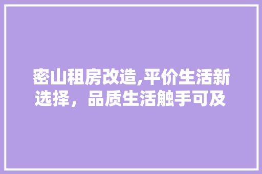 密山租房改造,平价生活新选择，品质生活触手可及 庭院装修