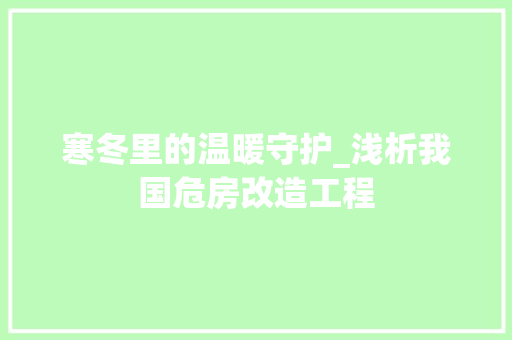 寒冬里的温暖守护_浅析我国危房改造工程 门窗装修