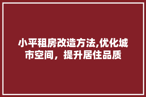 小平租房改造方法,优化城市空间，提升居住品质 墙面装饰