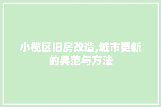 小榄区旧房改造,城市更新的典范与方法
