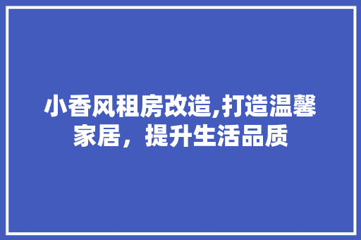 小香风租房改造,打造温馨家居，提升生活品质 地面装修