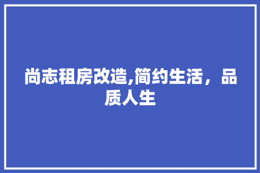尚志租房改造,简约生活，品质人生 墙面装饰