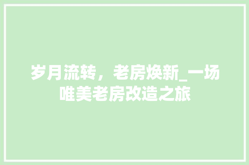岁月流转，老房焕新_一场唯美老房改造之旅 门窗装修