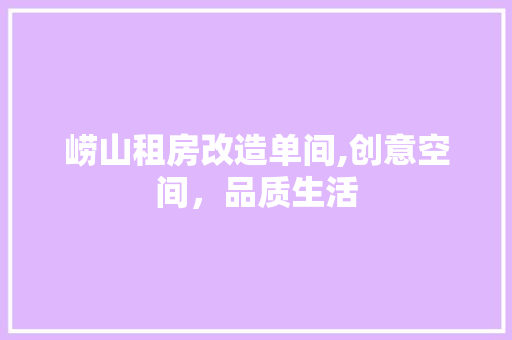 崂山租房改造单间,创意空间，品质生活 门窗装修