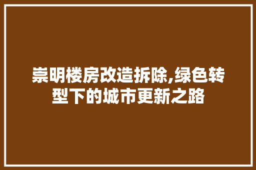 崇明楼房改造拆除,绿色转型下的城市更新之路