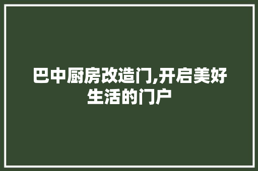 巴中厨房改造门,开启美好生活的门户