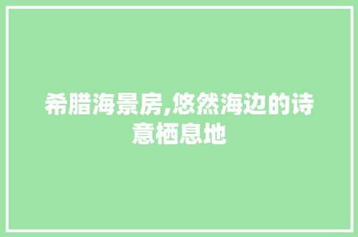 希腊海景房,悠然海边的诗意栖息地 装修材料