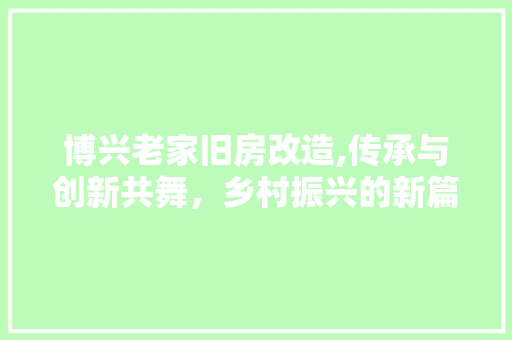 博兴老家旧房改造,传承与创新共舞，乡村振兴的新篇章 门窗装修
