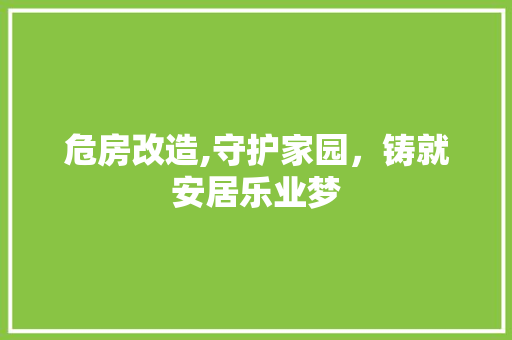 危房改造,守护家园，铸就安居乐业梦 门窗装修