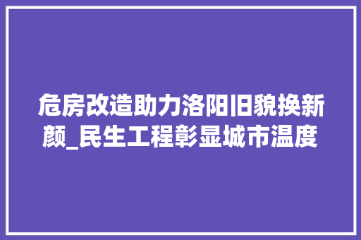 危房改造助力洛阳旧貌换新颜_民生工程彰显城市温度 景观设计