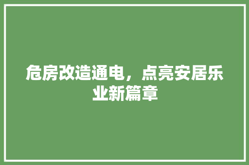 危房改造通电，点亮安居乐业新篇章 地面装修