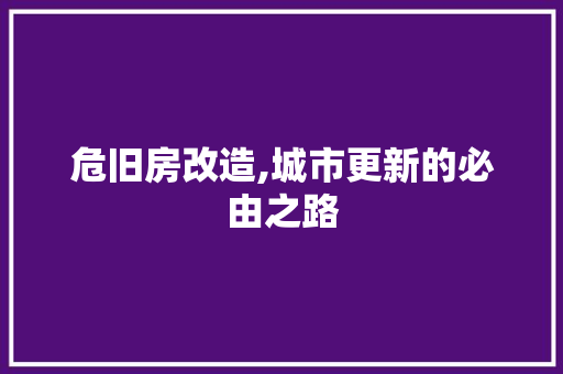危旧房改造,城市更新的必由之路 隔断设计