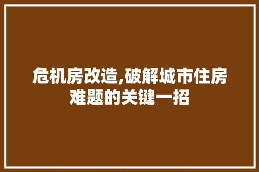 危机房改造,破解城市住房难题的关键一招 隔断设计