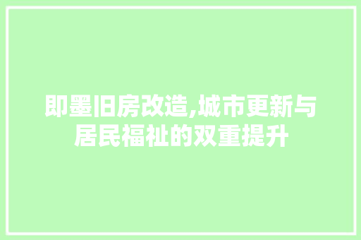 即墨旧房改造,城市更新与居民福祉的双重提升 隔断设计
