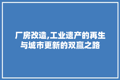 厂房改造,工业遗产的再生与城市更新的双赢之路 隔断设计