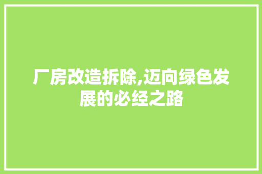 厂房改造拆除,迈向绿色发展的必经之路 门窗装修