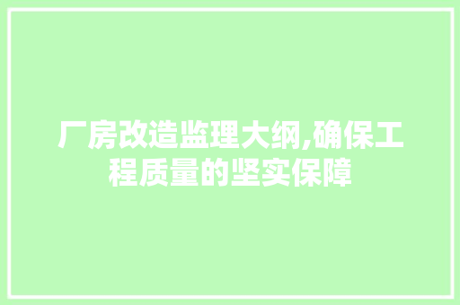 厂房改造监理大纲,确保工程质量的坚实保障 墙面装饰