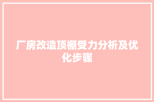 厂房改造顶棚受力分析及优化步骤