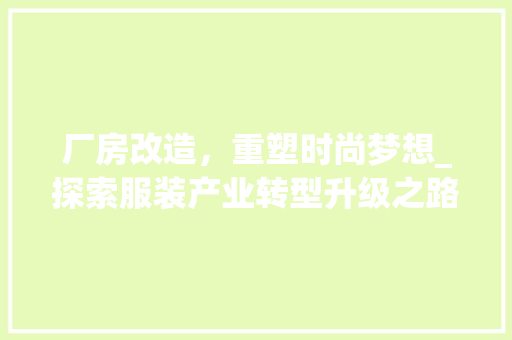 厂房改造，重塑时尚梦想_探索服装产业转型升级之路 墙面装饰