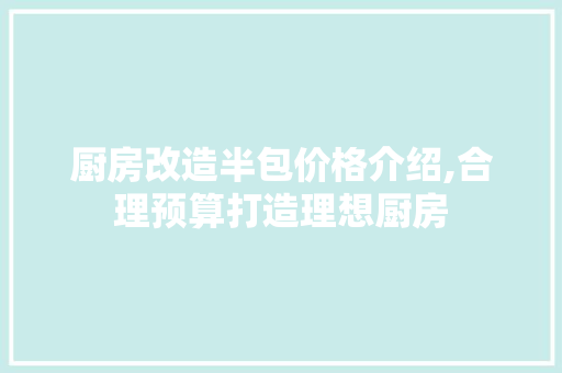 厨房改造半包价格介绍,合理预算打造理想厨房 隔断设计