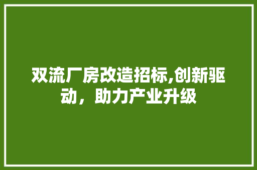 双流厂房改造招标,创新驱动，助力产业升级 隔断设计