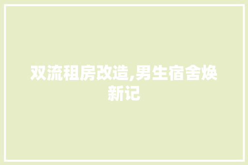 双流租房改造,男生宿舍焕新记 墙面装饰