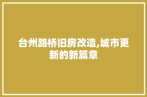 台州路桥旧房改造,城市更新的新篇章 庭院装修