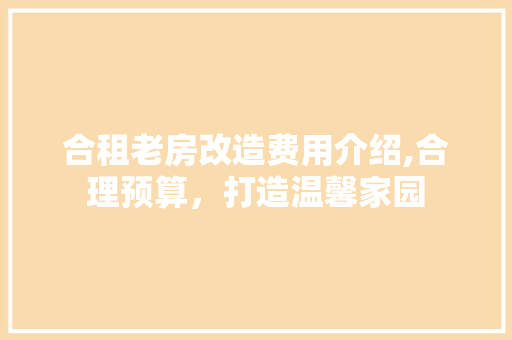 合租老房改造费用介绍,合理预算,打造温馨家园 隔断设计 合租老房改造费用介绍,合理预算,打造温馨家园 隔断设计