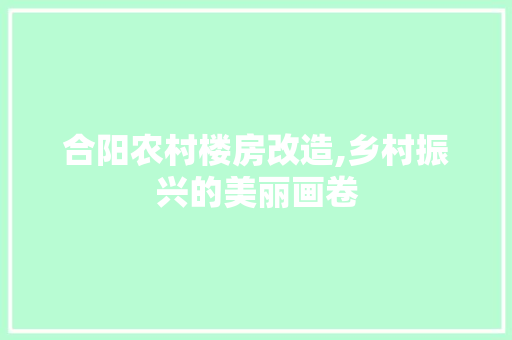 合阳农村楼房改造,乡村振兴的美丽画卷 庭院装修 合阳农村楼房改造,乡村振兴的美丽画卷 庭院装修