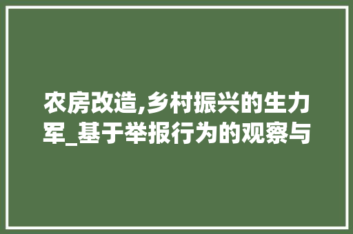 农房改造,乡村振兴的生力军_基于举报行为的观察与思考 墙面装饰