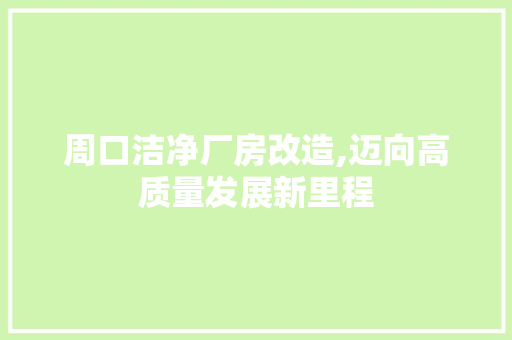 周口洁净厂房改造,迈向高质量发展新里程 墙面装饰 周口洁净厂房改造,迈向高质量发展新里程 墙面装饰