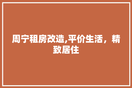 周宁租房改造,平价生活，精致居住 隔断设计